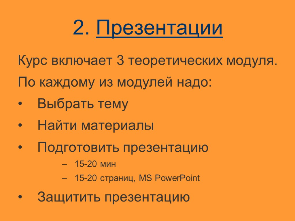 2. Презентации Курс включает 3 теоретических модуля. По каждому из модулей надо: Выбрать тему